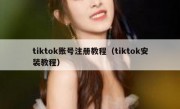 tiktok账号注册教程（tiktok安装教程）