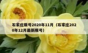 石家庄限号2020年11月（石家庄2020年12月最新限号）