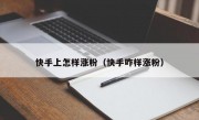 快手上怎样涨粉（快手咋样涨粉）