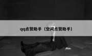 qq点赞助手（空间点赞助手）