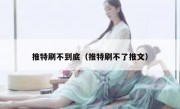 推特刷不到底（推特刷不了推文）