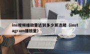 ins视频播放量达到多少算违规（instagram播放量）