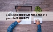 youtube直播观看人数为什么那么少（youtube直播看不了）