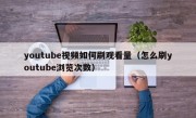 youtube视频如何刷观看量（怎么刷youtube浏览次数）
