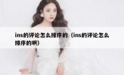 ins的评论怎么排序的（ins的评论怎么排序的啊）