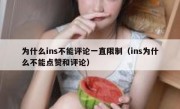 为什么ins不能评论一直限制（ins为什么不能点赞和评论）