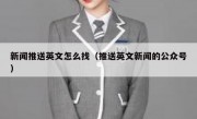 新闻推送英文怎么找（推送英文新闻的公众号）