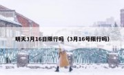 明天3月16日限行吗（3月16号限行吗）