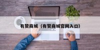有赞商城（有赞商城官网入口）