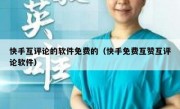 快手互评论的软件免费的（快手免费互赞互评论软件）