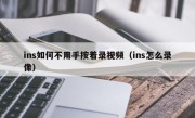 ins如何不用手按着录视频（ins怎么录像）