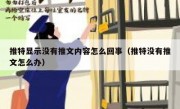 推特显示没有推文内容怎么回事（推特没有推文怎么办）