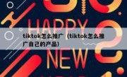 tiktok怎么推广（tiktok怎么推广自己的产品）