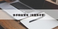 快手粉丝赞充（充值快手赞）