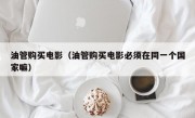 油管购买电影（油管购买电影必须在同一个国家嘛）