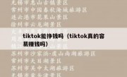 tiktok能挣钱吗（tiktok真的容易赚钱吗）