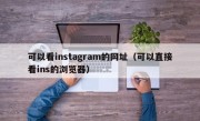 可以看instagram的网址（可以直接看ins的浏览器）