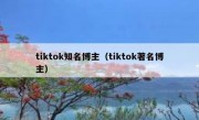 tiktok知名博主（tiktok著名博主）