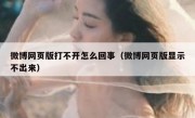 微博网页版打不开怎么回事（微博网页版显示不出来）