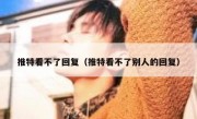 推特看不了回复（推特看不了别人的回复）