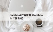 facebook广告策划（facebook 广告设计）