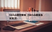 tiktok群控脚本（tiktok脚本协议关注）