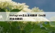 instagram怎么自动翻译（ins如何自动翻译）