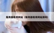 服务器租用网站（服务器租用网站源码）