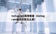 Instagram买观看量（instagram播放次数怎么算）
