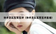 快手怎么互赞互评（快手怎么互赞互评直播）