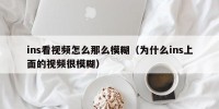 ins看视频怎么那么模糊（为什么ins上面的视频很模糊）