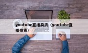 youtube直播卖货（youtube直播带货）