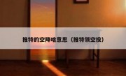 推特的空降啥意思（推特领空投）
