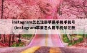 instagram怎么注册苹果手机手机号（instagram苹果怎么用手机号注册）