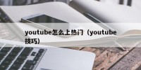 youtube怎么上热门（youtube技巧）