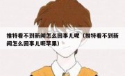 推特看不到新闻怎么回事儿呢（推特看不到新闻怎么回事儿呢苹果）