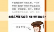 推特点开推文空白（推特页面空白）