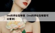 ins的评论在哪里（ins的评论在哪里可以看到）