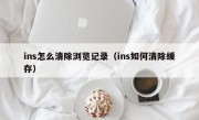 ins怎么清除浏览记录（ins如何清除缓存）