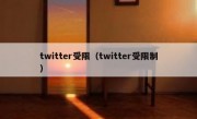 twitter受限（twitter受限制）