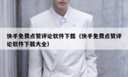 快手免费点赞评论软件下载（快手免费点赞评论软件下载大全）