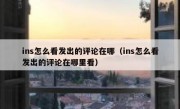 ins怎么看发出的评论在哪（ins怎么看发出的评论在哪里看）