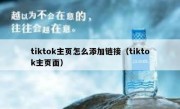 tiktok主页怎么添加链接（tiktok主页面）