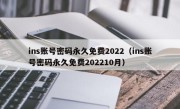 ins账号密码永久免费2022（ins账号密码永久免费202210月）