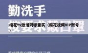 樱花tv激活码哪里买（樱花视频VIP账号）
