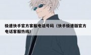 极速快手官方客服电话号码（快手极速版官方电话客服热线）