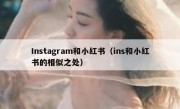 Instagram和小红书（ins和小红书的相似之处）