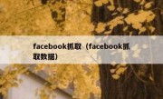 facebook抓取（facebook抓取数据）