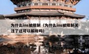 为什么ins被限制（为什么ins被限制关注了还可以解除吗）