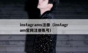 instagrams注册（instagram官网注册账号）